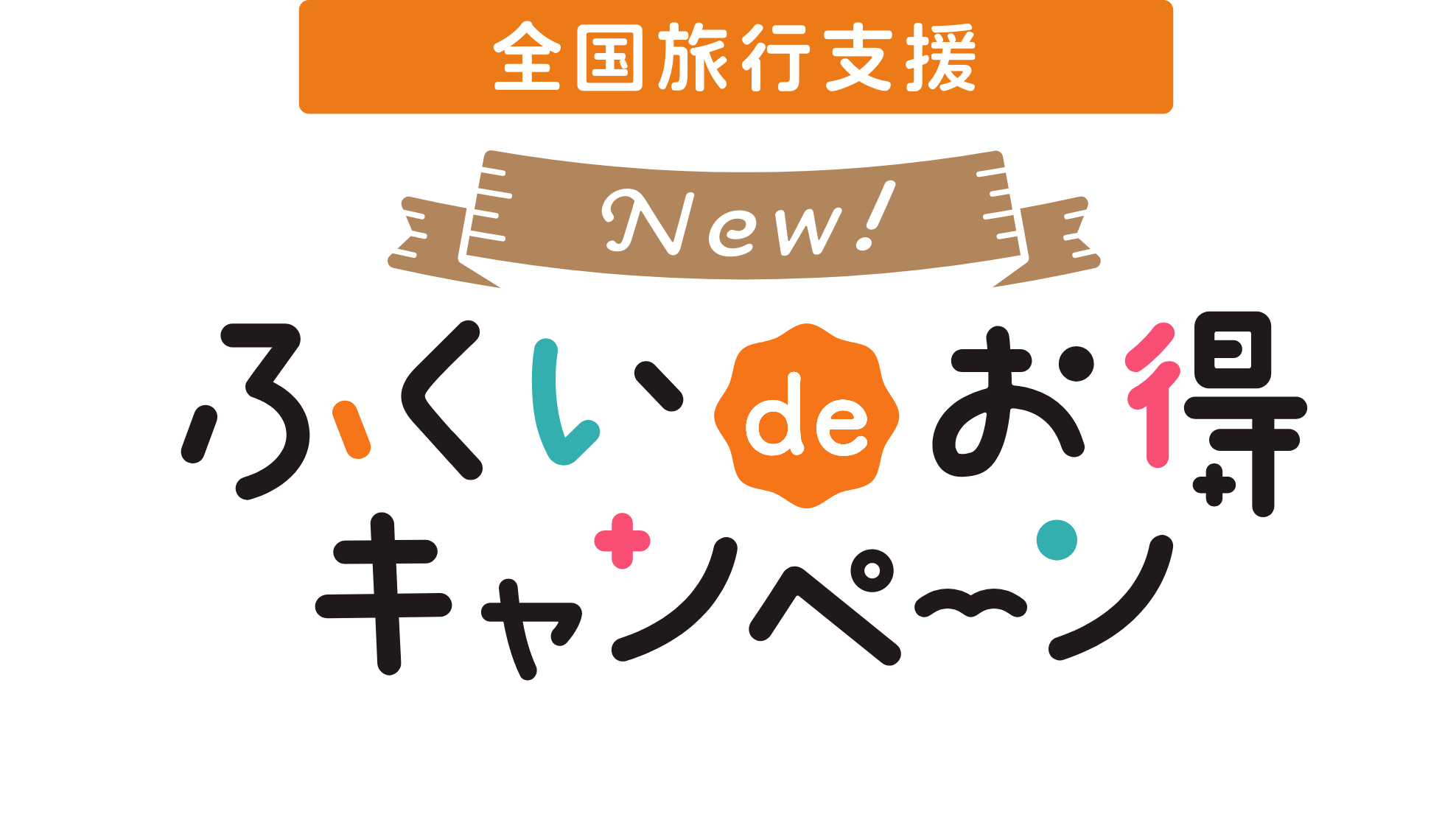 福井県の全国旅行支援「Newふくいdeお得キャンペーン」が7月20日まで